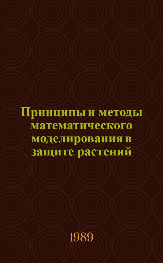 Принципы и методы математического моделирования в защите растений : Сб. науч. тр