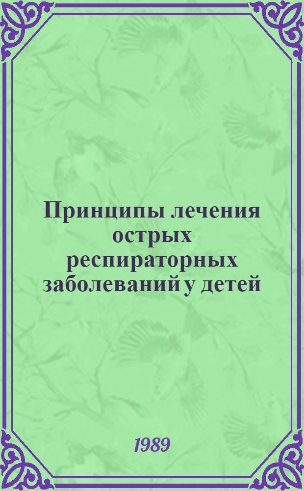 Принципы лечения острых респираторных заболеваний у детей