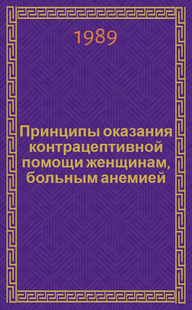 Принципы оказания контрацептивной помощи женщинам, больным анемией : Метод. рекомендации