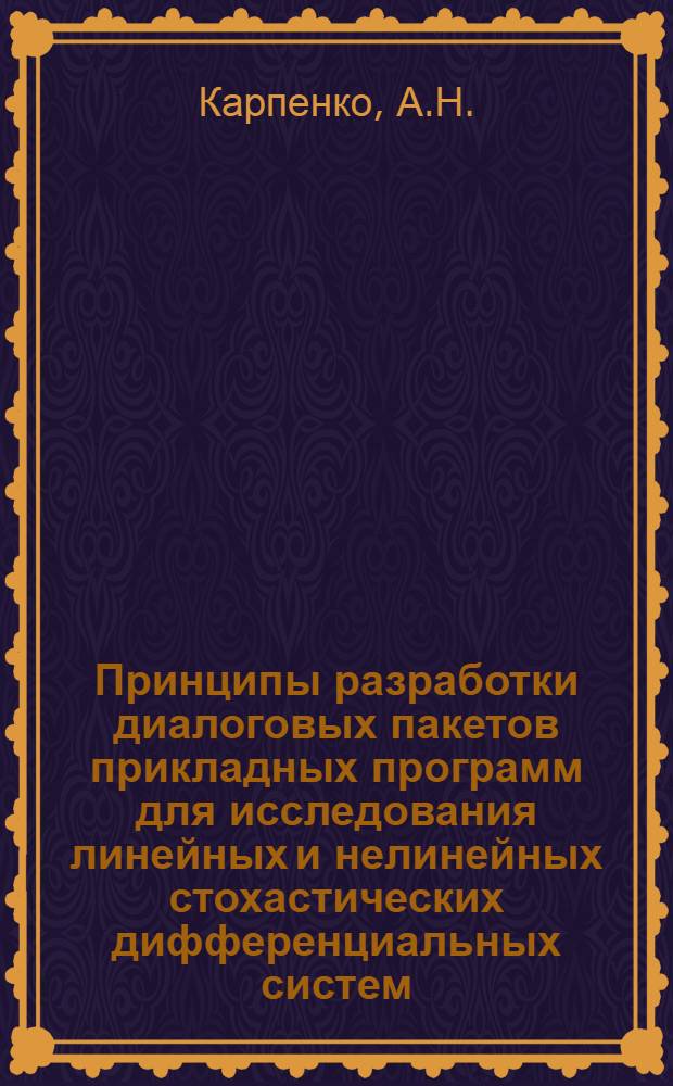 Принципы разработки диалоговых пакетов прикладных программ для исследования линейных и нелинейных стохастических дифференциальных систем. Пакет прикладных программ "СтС-анализ" (Версия 1)
