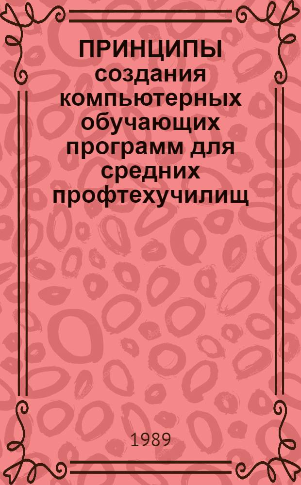 ПРИНЦИПЫ создания компьютерных обучающих программ для средних профтехучилищ : Метод. рекомендации