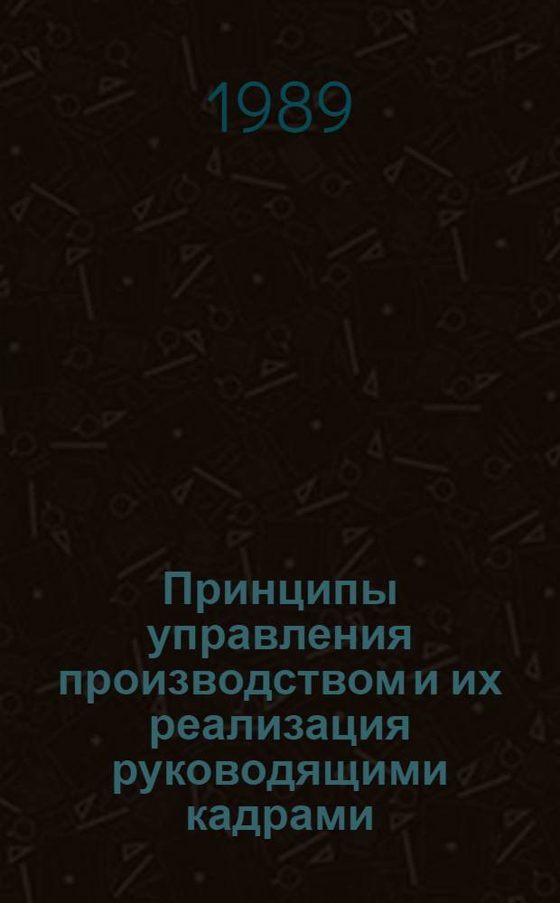 Принципы управления производством и их реализация руководящими кадрами : Межвуз. сб. науч. тр
