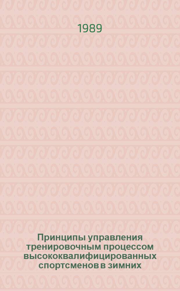 Принципы управления тренировочным процессом высококвалифицированных спортсменов в зимних (циклических) видах спорта : Сб. науч. тр