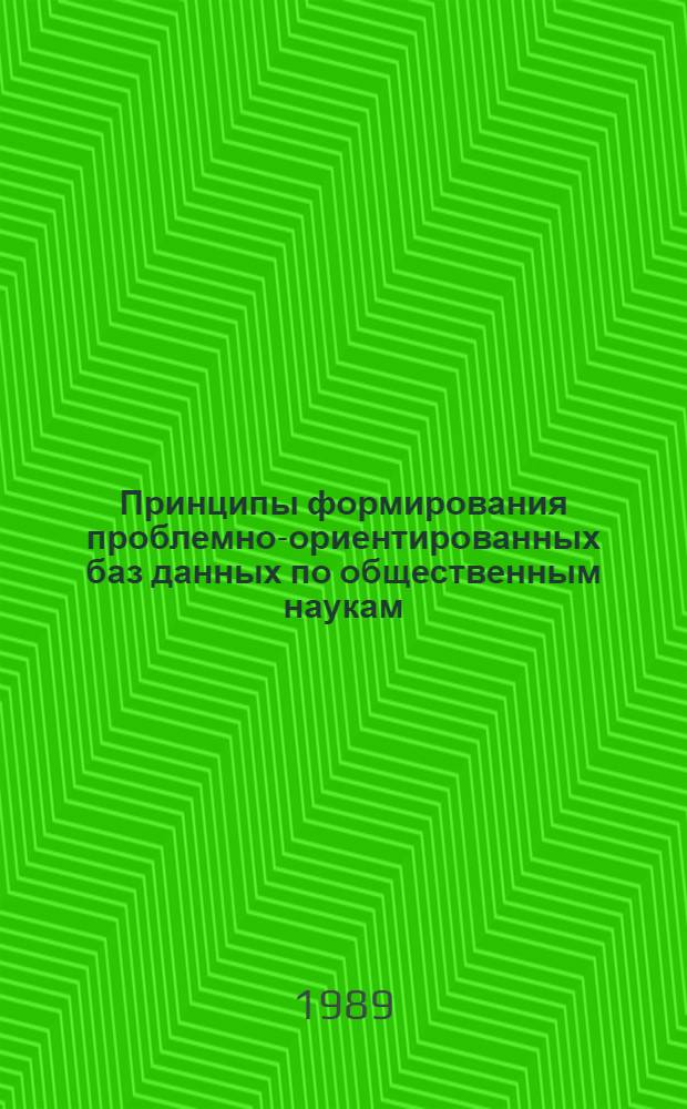 Принципы формирования проблемно-ориентированных баз данных по общественным наукам : (Препр. науч. докл.)