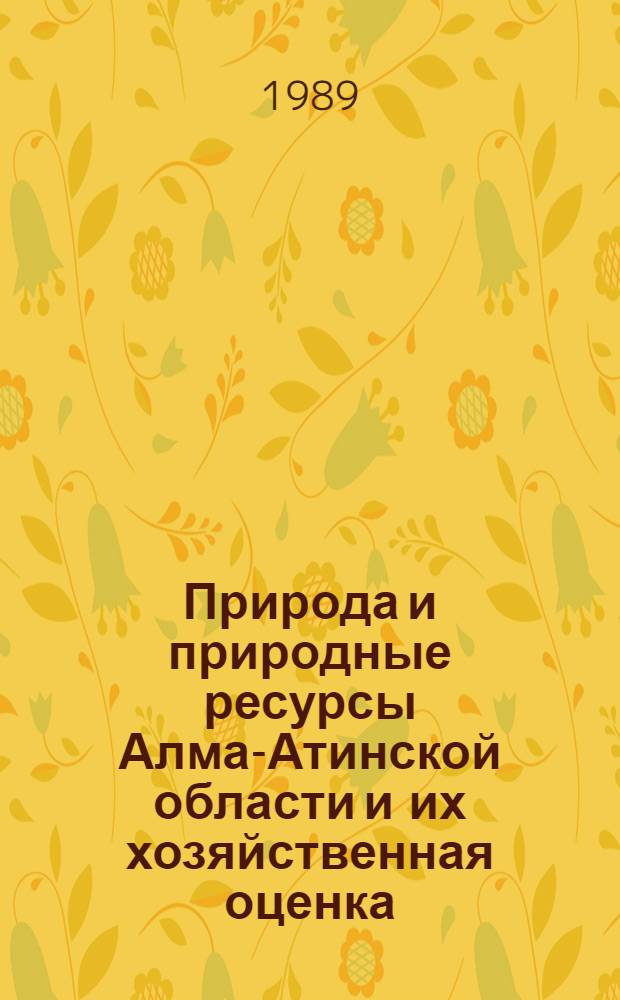Природа и природные ресурсы Алма-Атинской области и их хозяйственная оценка : Темат. сб. науч. тр
