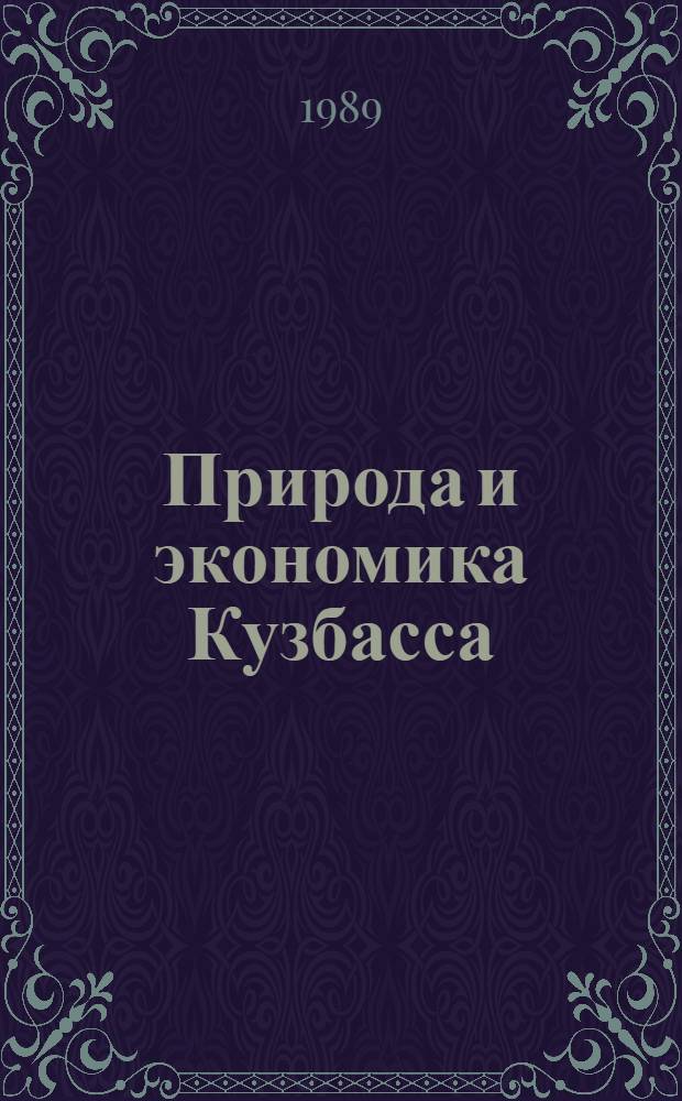 Природа и экономика Кузбасса : (Тез. докл. к предстоящей конф.)