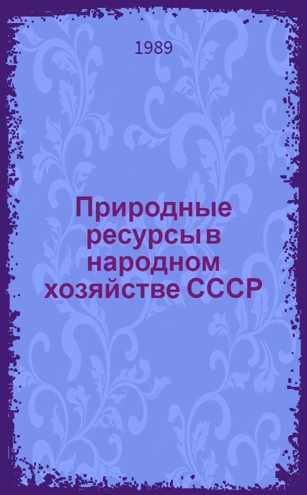Природные ресурсы в народном хозяйстве СССР : (Тез. выступлений к респ. семинару лекторов, 11-13 мая 1989 г. Казань)