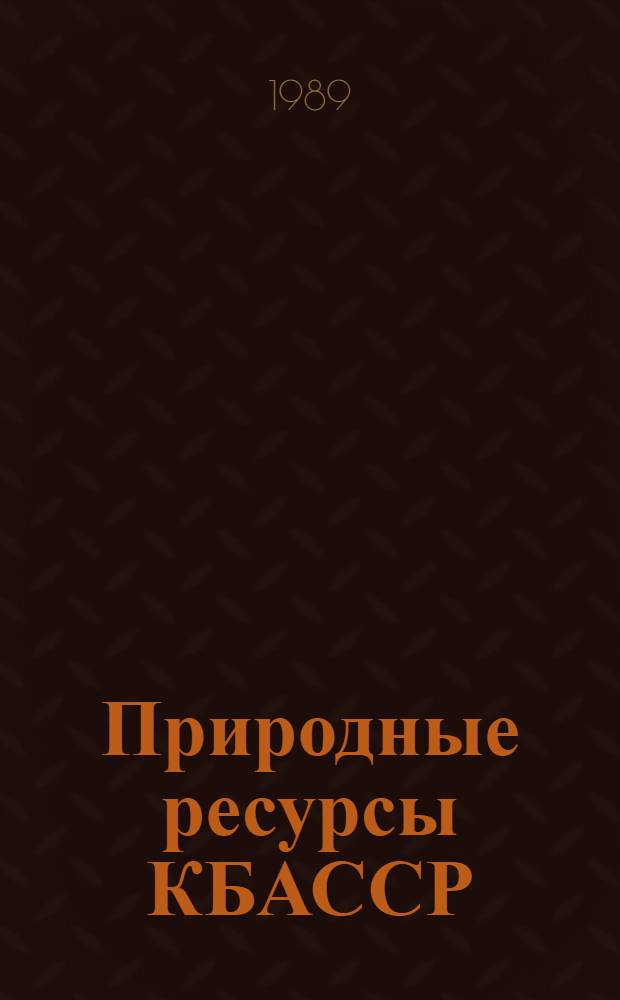 Природные ресурсы КБАССР: охрана, воспроизводство и использование : Сб. ст.