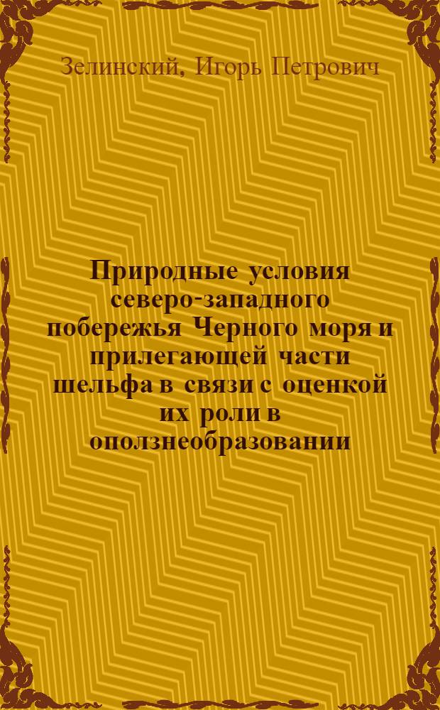 Природные условия северо-западного побережья Черного моря и прилегающей части шельфа в связи с оценкой их роли в оползнеобразовании