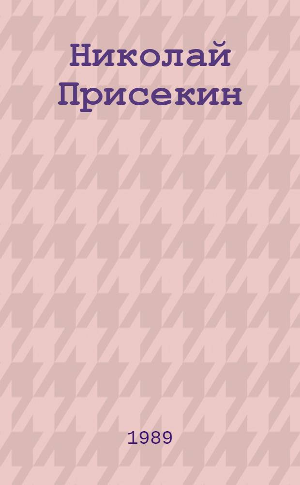 Николай Присекин : Альбом