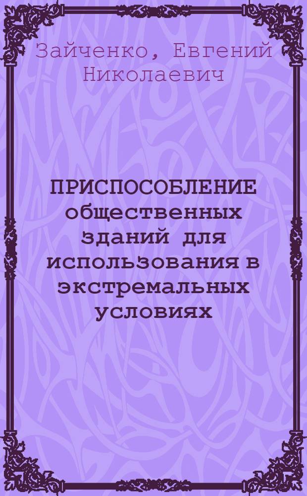 ПРИСПОСОБЛЕНИЕ общественных зданий для использования в экстремальных условиях