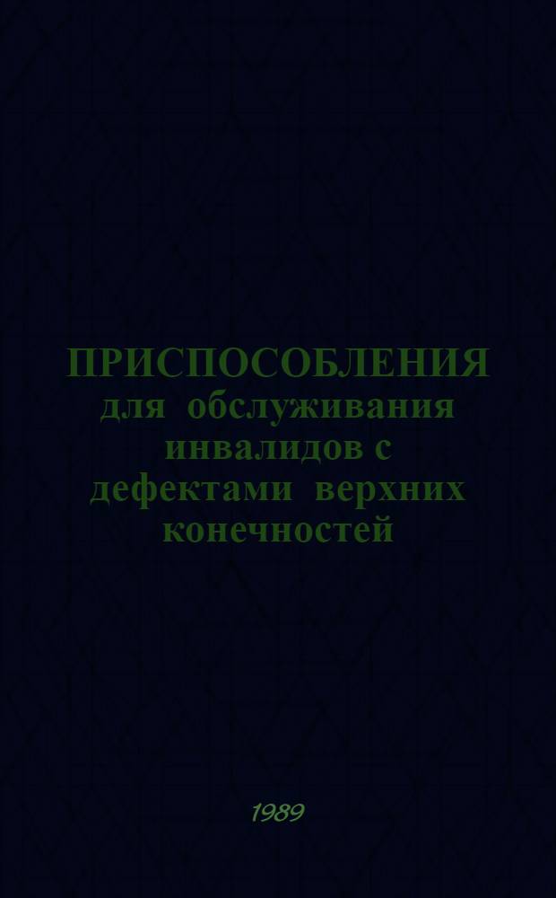 ПРИСПОСОБЛЕНИЯ для обслуживания инвалидов с дефектами верхних конечностей (по зарубежным источникам информации)