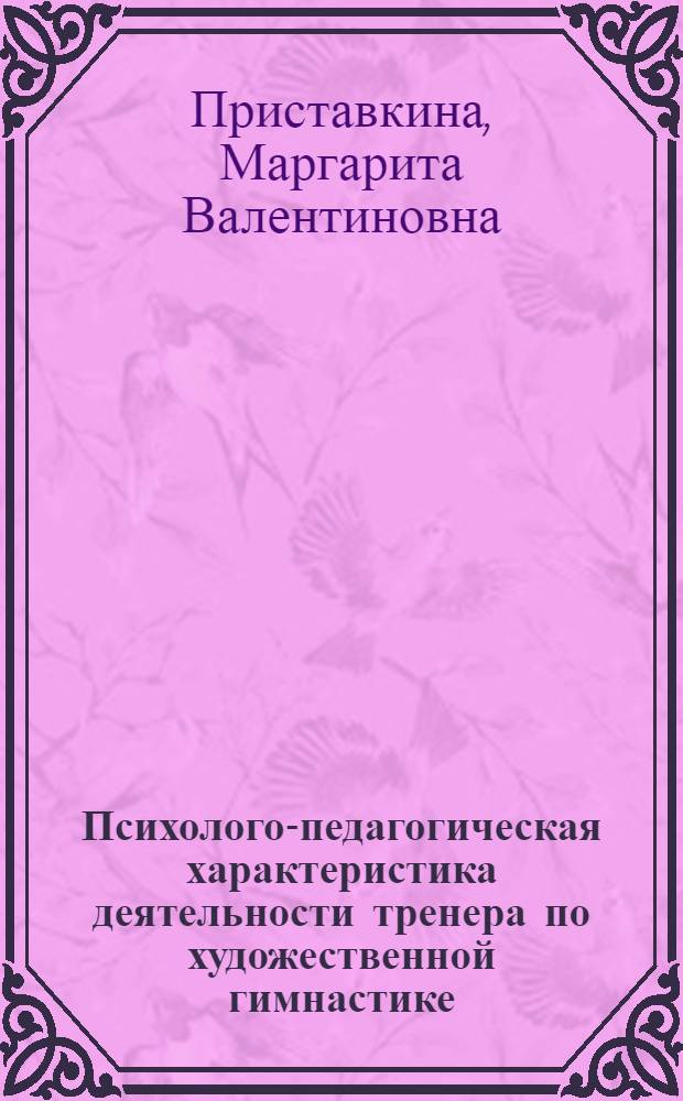 Психолого-педагогическая характеристика деятельности тренера по художественной гимнастике : Лекция