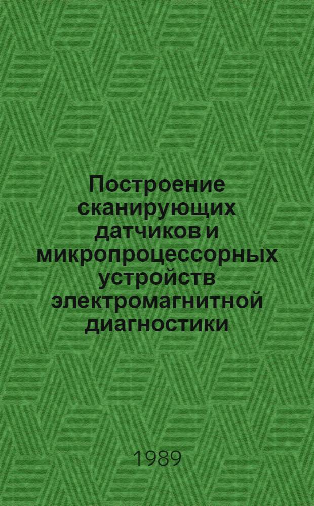 Построение сканирующих датчиков и микропроцессорных устройств электромагнитной диагностики : Автореф. дис. на соиск. учен. степ. к. т. н