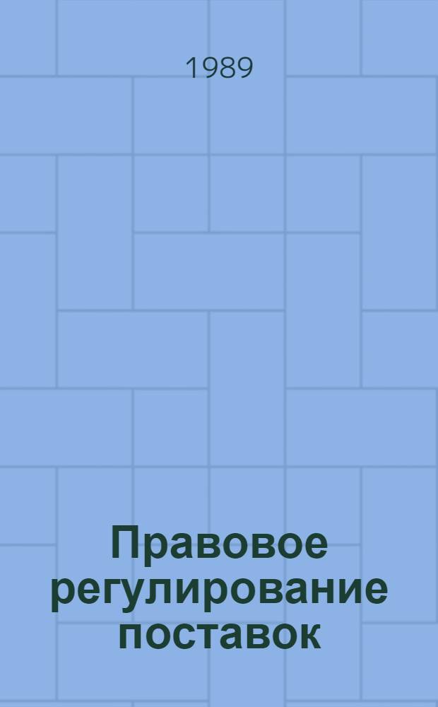 Правовое регулирование поставок