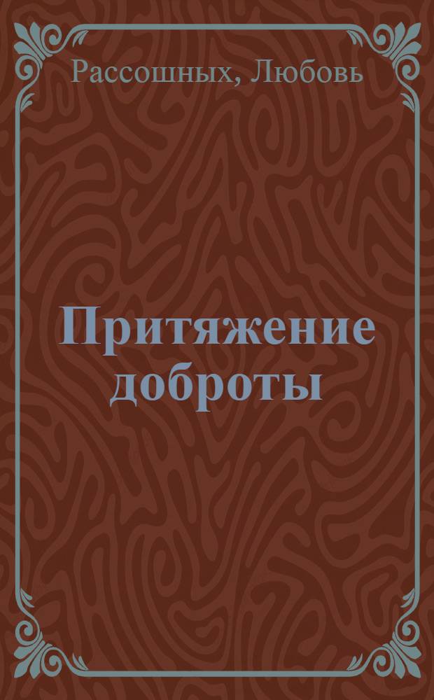 Притяжение доброты : Стихотвореня и рассказы