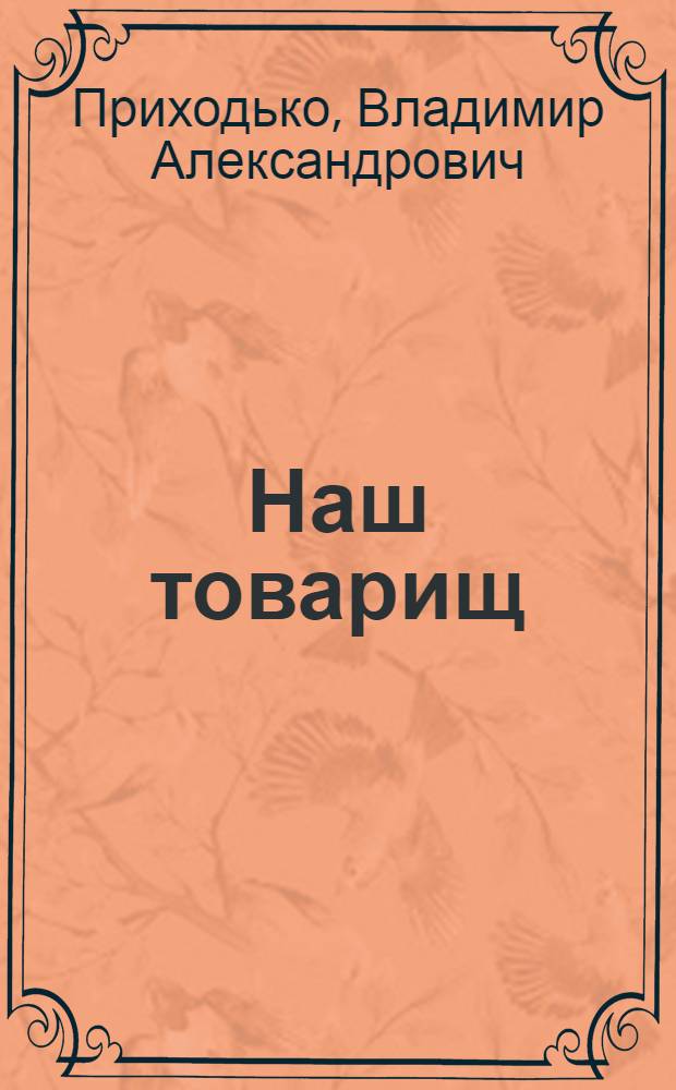 Наш товарищ : Стихи : Для дошк. возраста