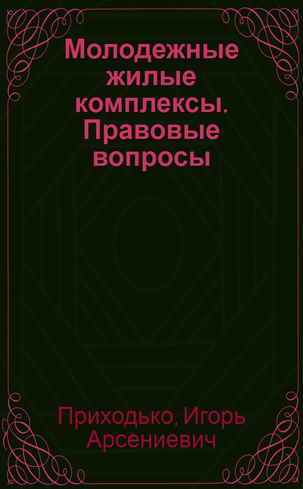 Молодежные жилые комплексы. Правовые вопросы