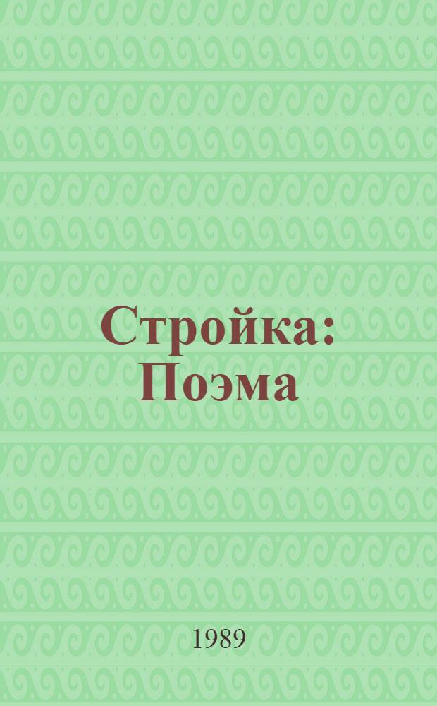 Стройка : Поэма
