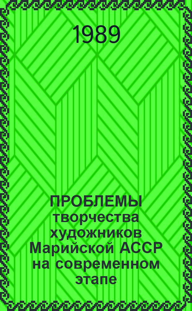 ПРОБЛЕМЫ творчества художников Марийской АССР на современном этапе : Сб. ст