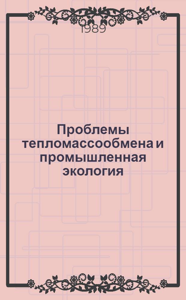 Проблемы тепломассообмена и промышленная экология : Материалы всесоюз. совещ