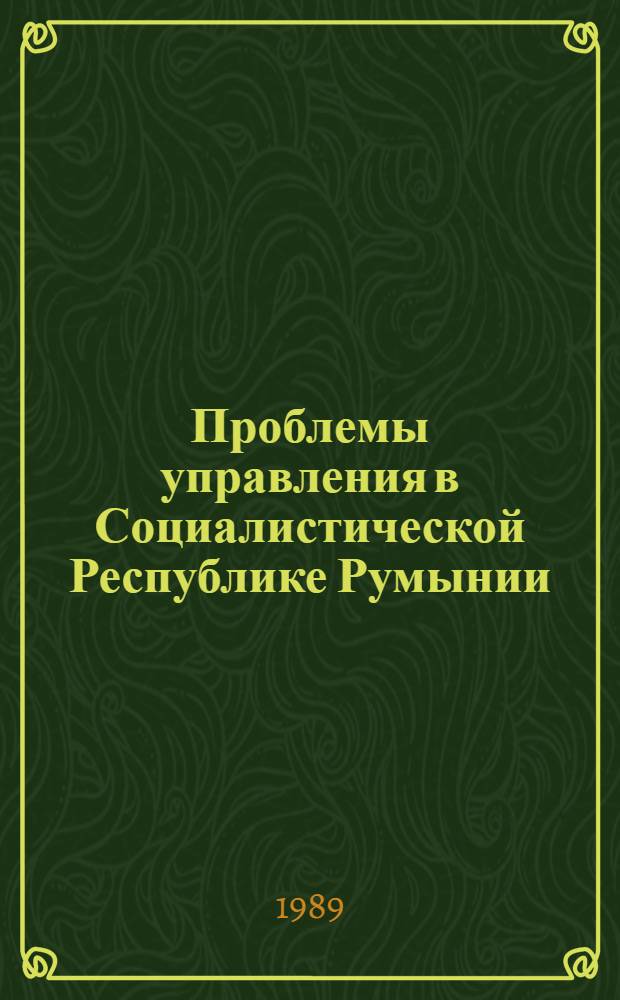 Проблемы управления в Социалистической Республике Румынии : (Сб. ст.)