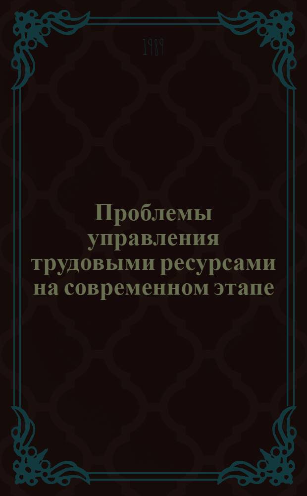 Проблемы управления трудовыми ресурсами на современном этапе : Межвуз. сб