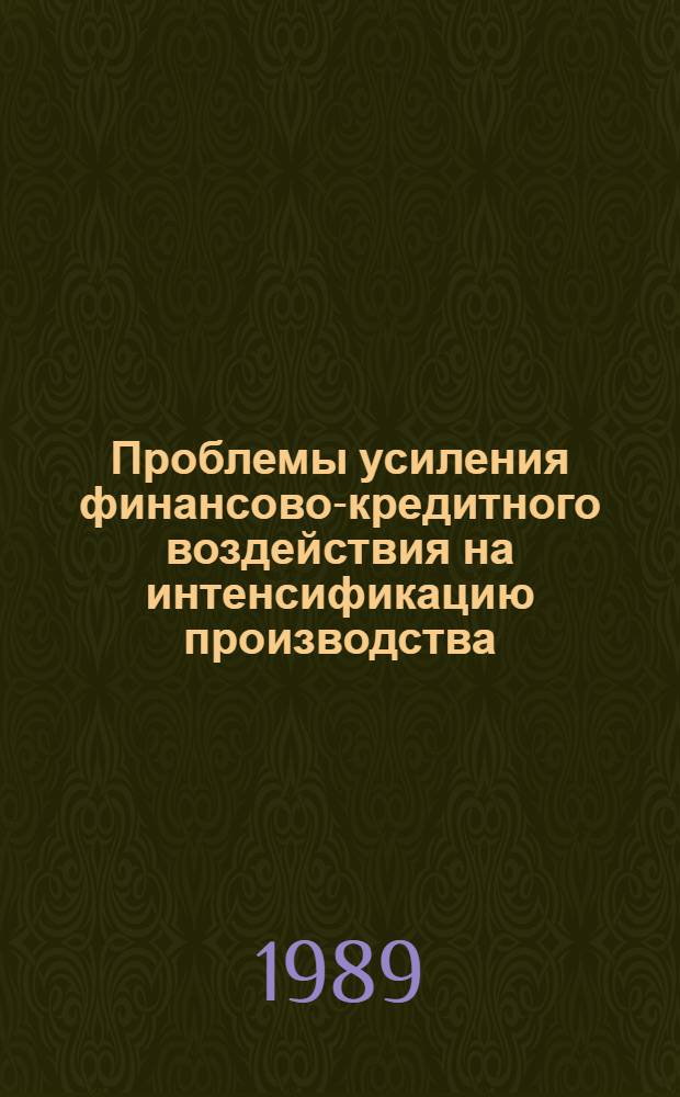 Проблемы усиления финансово-кредитного воздействия на интенсификацию производства : Сб. науч. тр