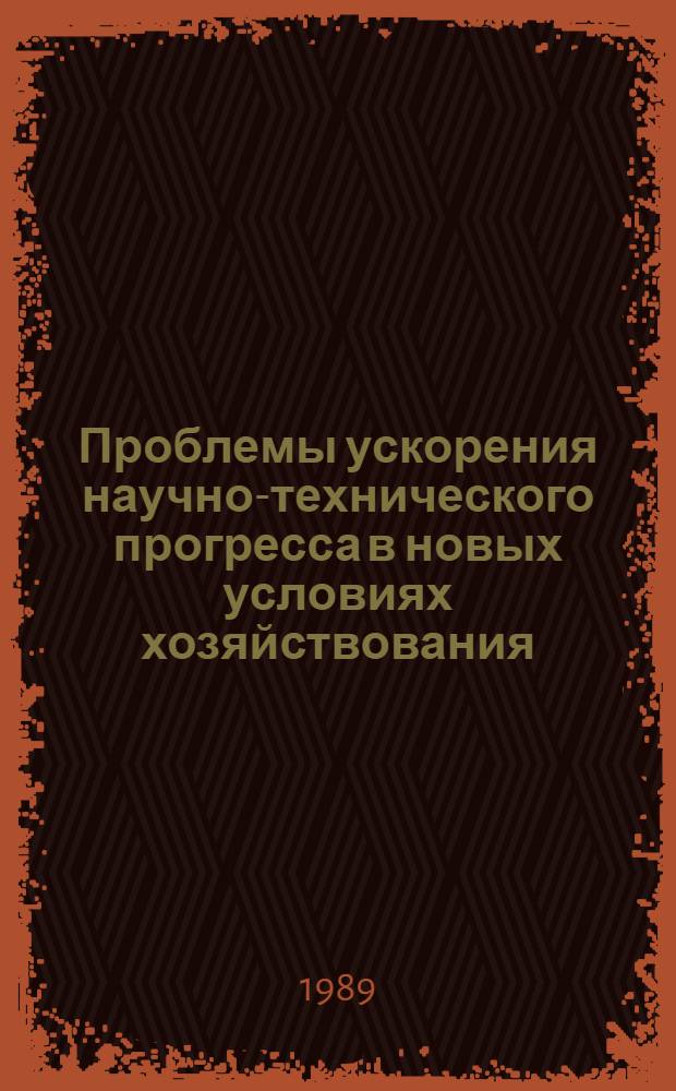 Проблемы ускорения научно-технического прогресса в новых условиях хозяйствования : Сб. науч. тр
