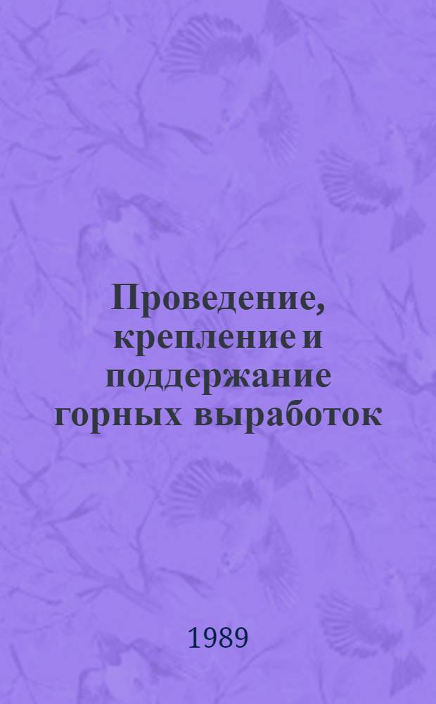 Проведение, крепление и поддержание горных выработок : Науч. сообщ