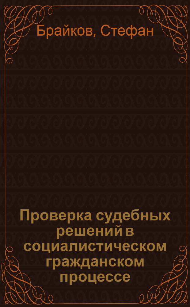 Проверка судебных решений в социалистическом гражданском процессе