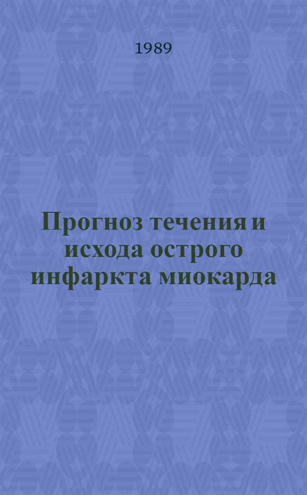 Прогноз течения и исхода острого инфаркта миокарда : (Проверка, критич. анализ, корректировка некоторых формал. правил)