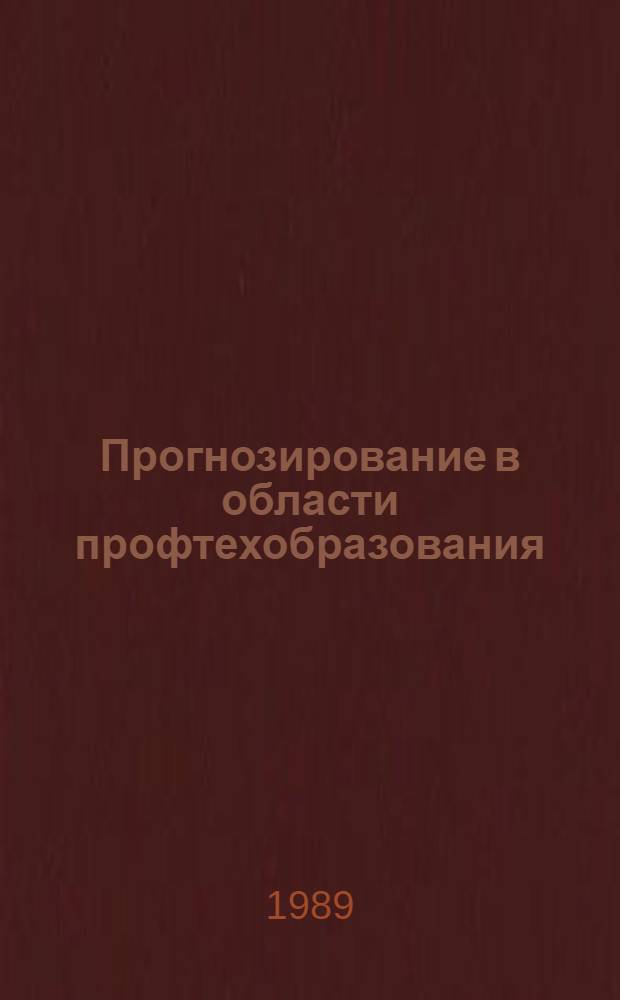 Прогнозирование в области профтехобразования