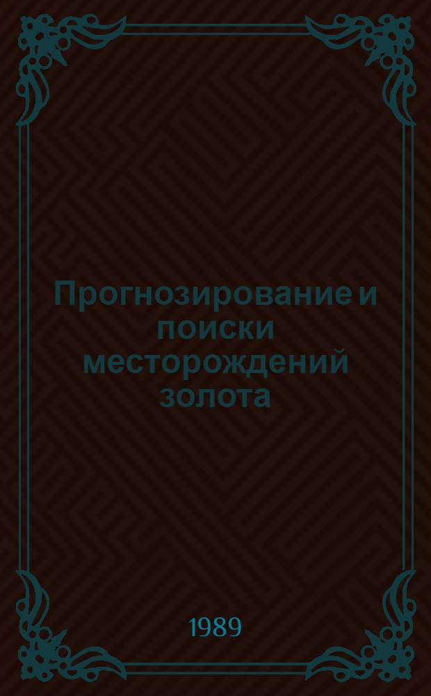 Прогнозирование и поиски месторождений золота