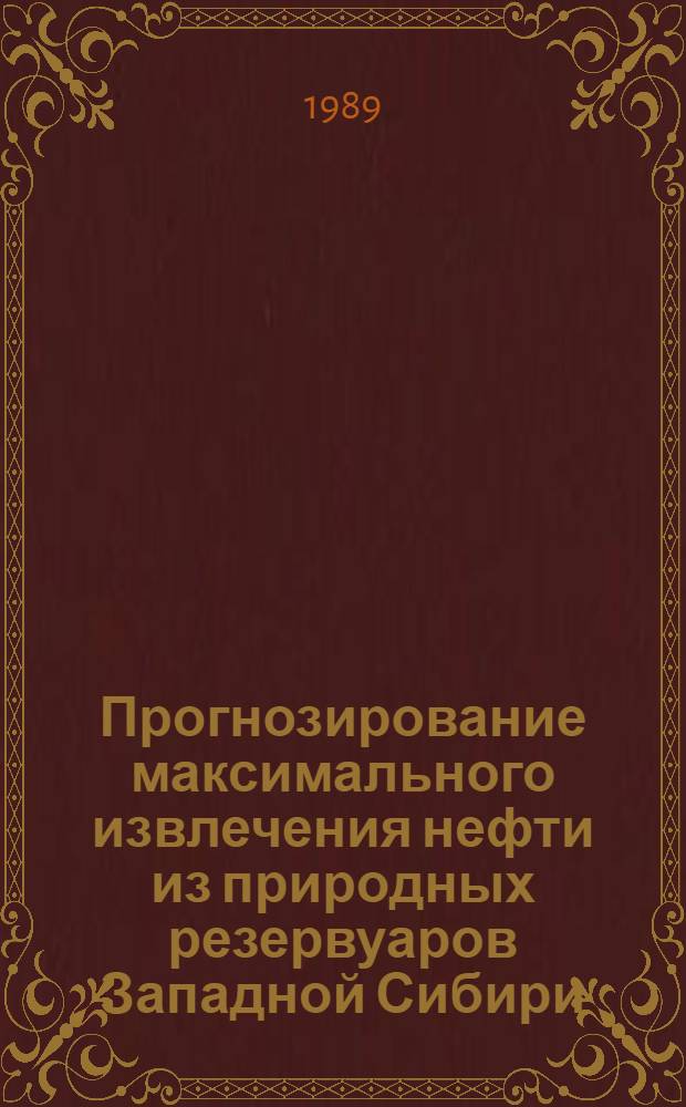 Прогнозирование максимального извлечения нефти из природных резервуаров Западной Сибири