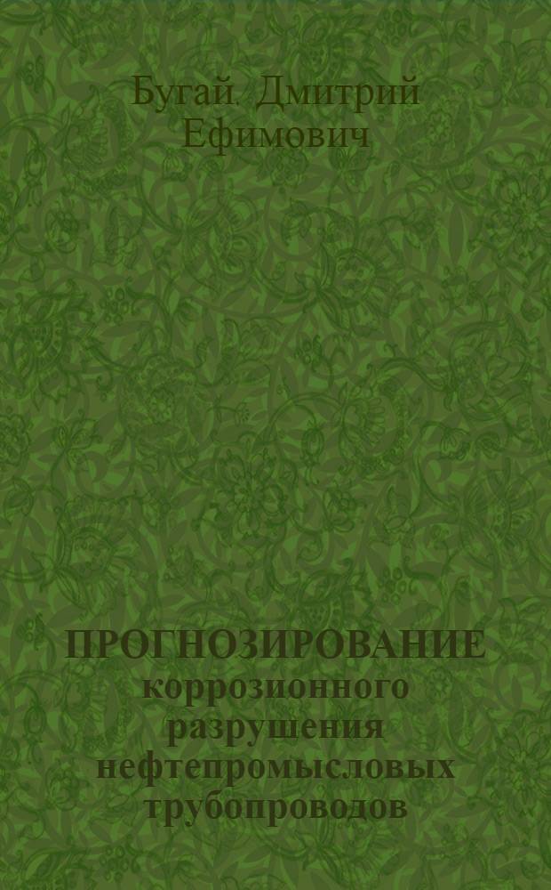 ПРОГНОЗИРОВАНИЕ коррозионного разрушения нефтепромысловых трубопроводов