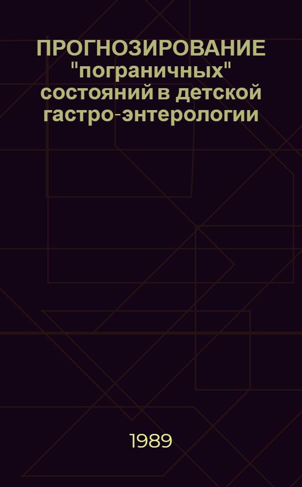ПРОГНОЗИРОВАНИЕ "пограничных" состояний в детской гастро-энтерологии : Метод. рекомендации