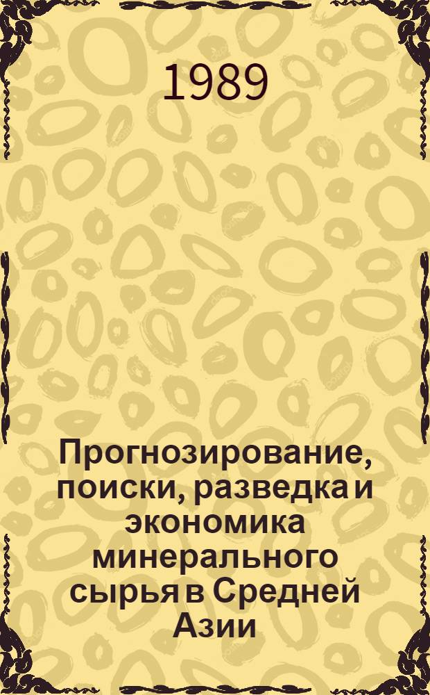 Прогнозирование, поиски, разведка и экономика минерального сырья в Средней Азии : Сб. науч. ст