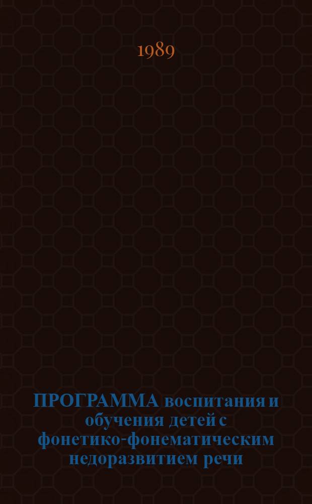 ПРОГРАММА воспитания и обучения детей с фонетико-фонематическим недоразвитием речи : (7 год жизни)