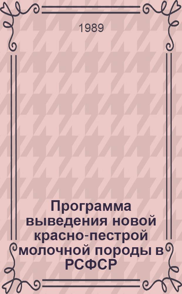 Программа выведения новой красно-пестрой молочной породы в РСФСР