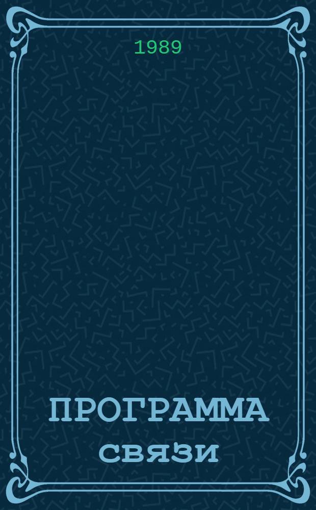 ПРОГРАММА связи : Документация