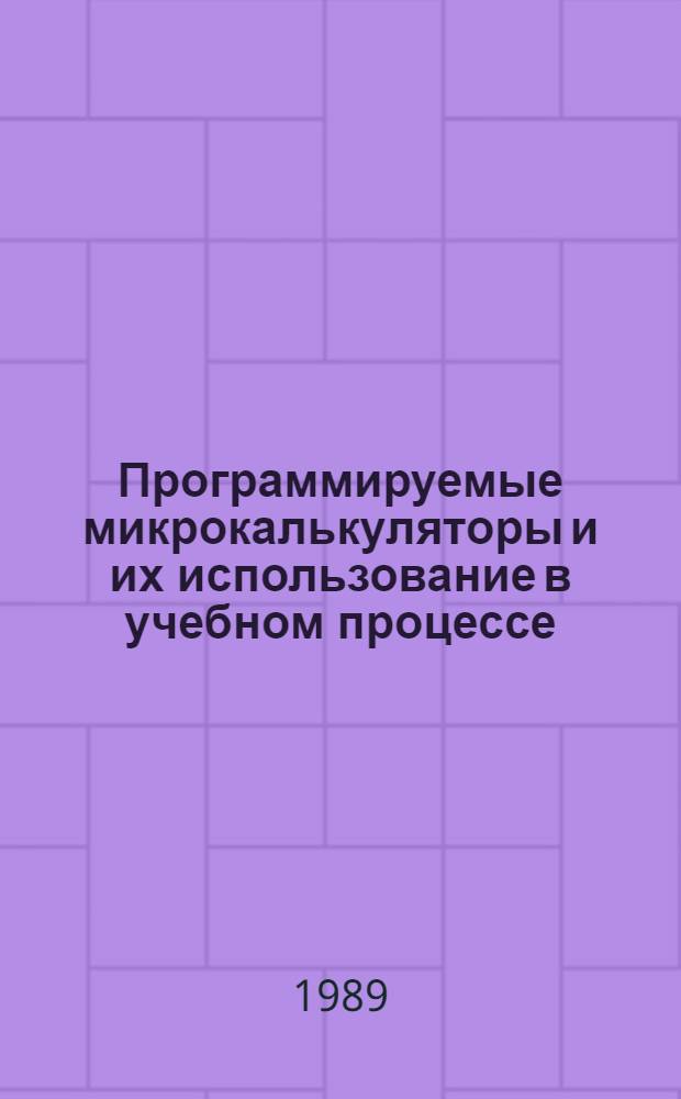 Программируемые микрокалькуляторы и их использование в учебном процессе : Метод. рекомендации