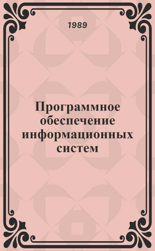 Программное обеспечение информационных систем : Сб. ст