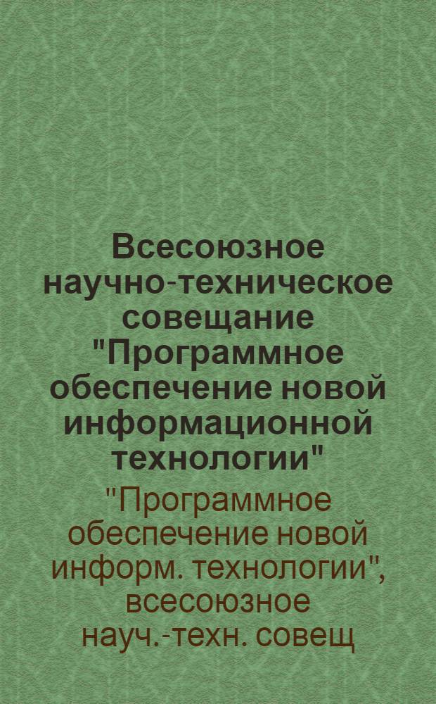 Всесоюзное научно-техническое совещание "Программное обеспечение новой информационной технологии" : Тез. докл.