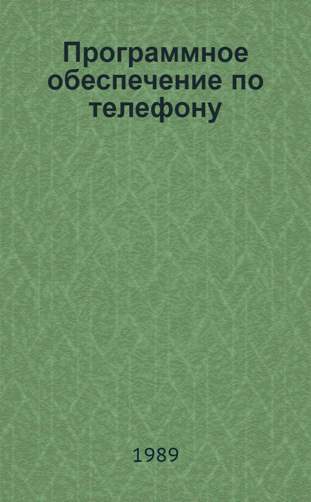 Программное обеспечение по телефону : Сборник