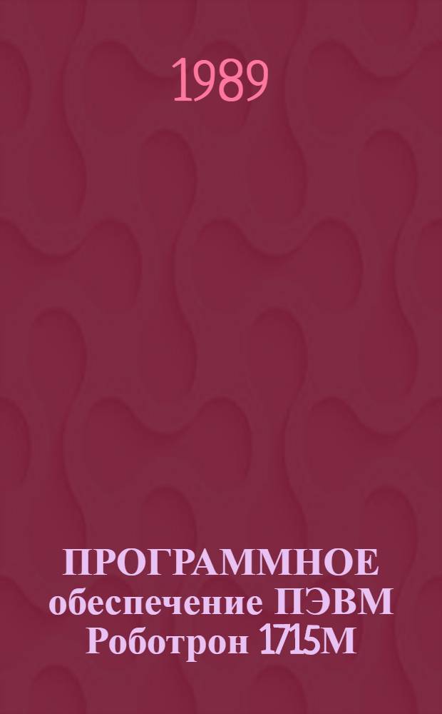 ПРОГРАММНОЕ обеспечение ПЭВМ Роботрон 1715М : Операц. система: ТОС М : Формуляр: 8853117.2 0044-013001