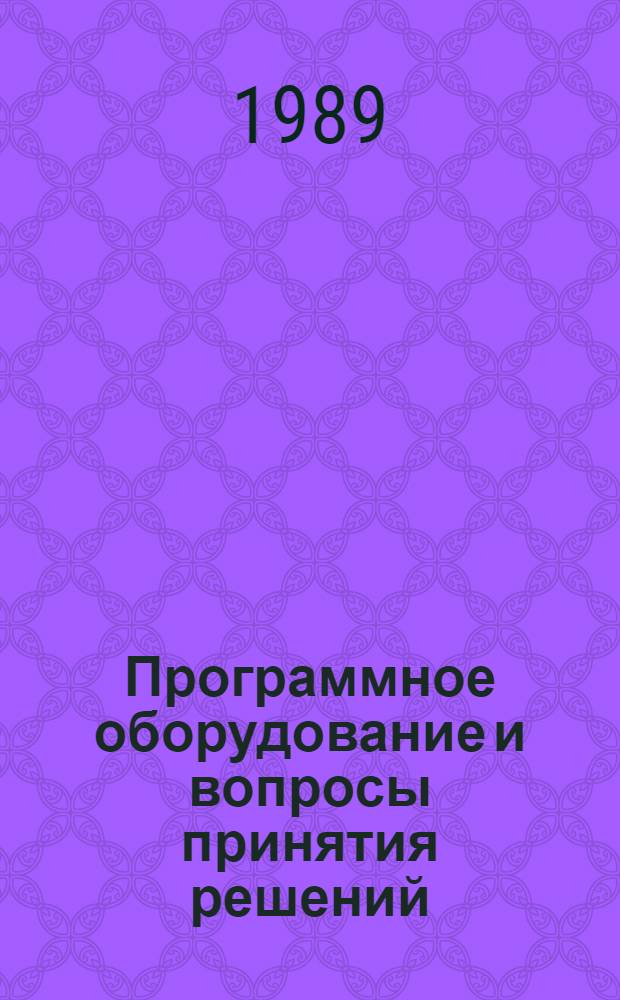 Программное оборудование и вопросы принятия решений : Сб. тр. фак. вычисл. математики и кибернетики МГУ