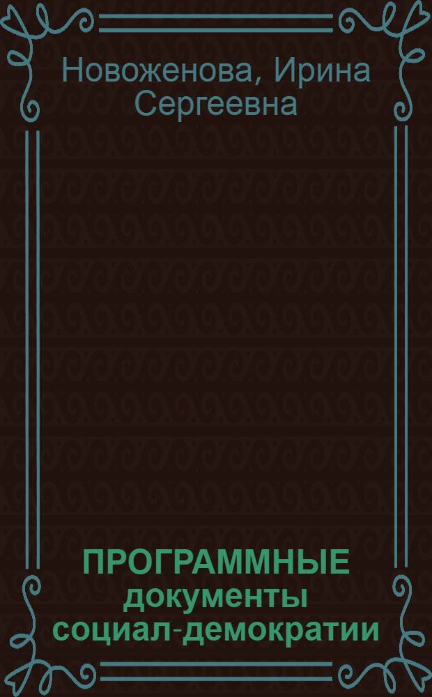 ПРОГРАММНЫЕ документы социал-демократии: программа французской социалистической партии 1988 г. : Реф. сб