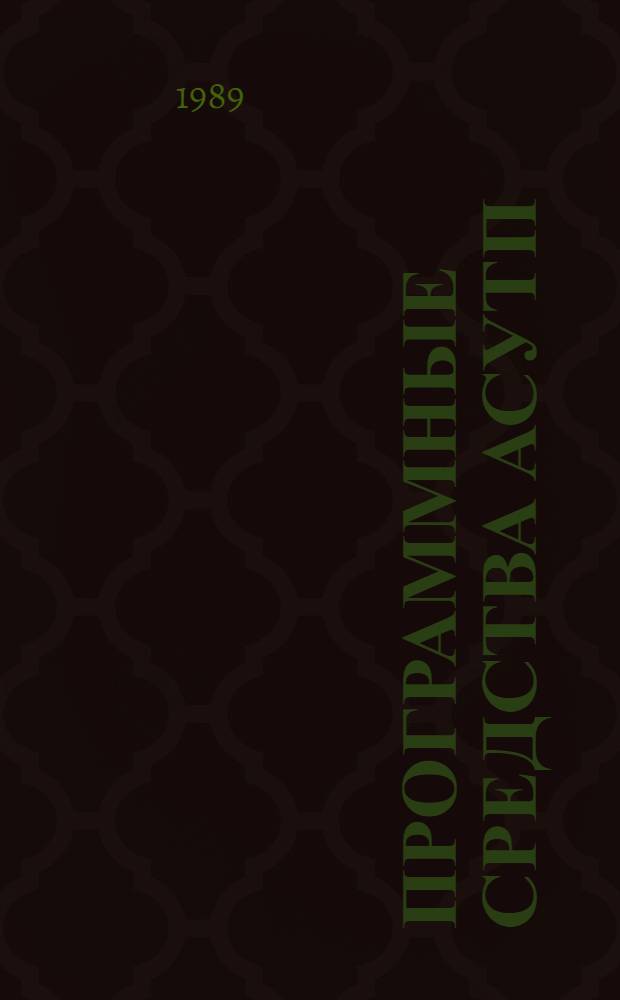 ПРОГРАММНЫЕ средства АСУТП