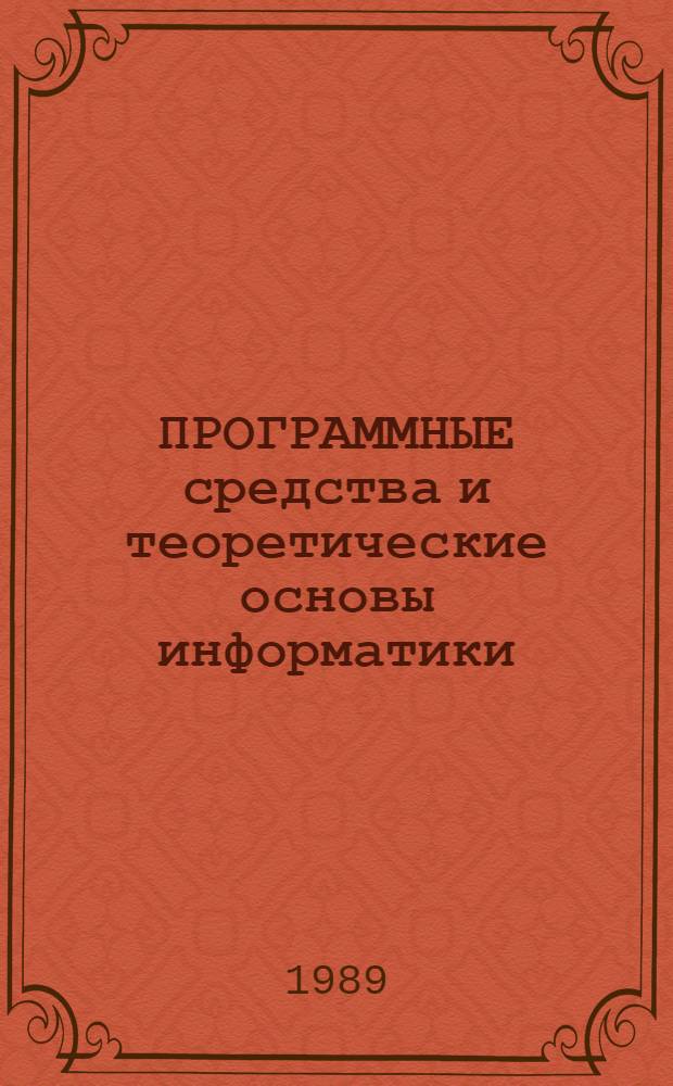 ПРОГРАММНЫЕ средства и теоретические основы информатики : Сб. ст.